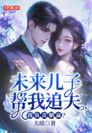 未来儿子帮我追夫，我负责躺赢？