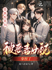 贵族校草F4，被恶毒女配拿捏了